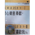 成為聖潔的選民 詩歌掛圖+主日學詩歌輯(國語) 2023年10-12月